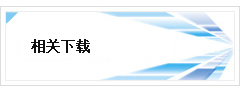 相關下載